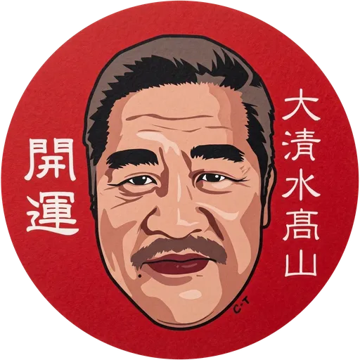 「開運」「大清水髙山」の文字を添えた、大清水高山の似顔絵の朱印
