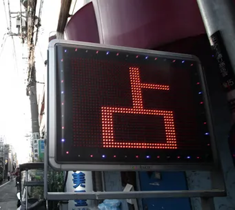 「占」の文字が表示された赤いLEDの電光掲示板